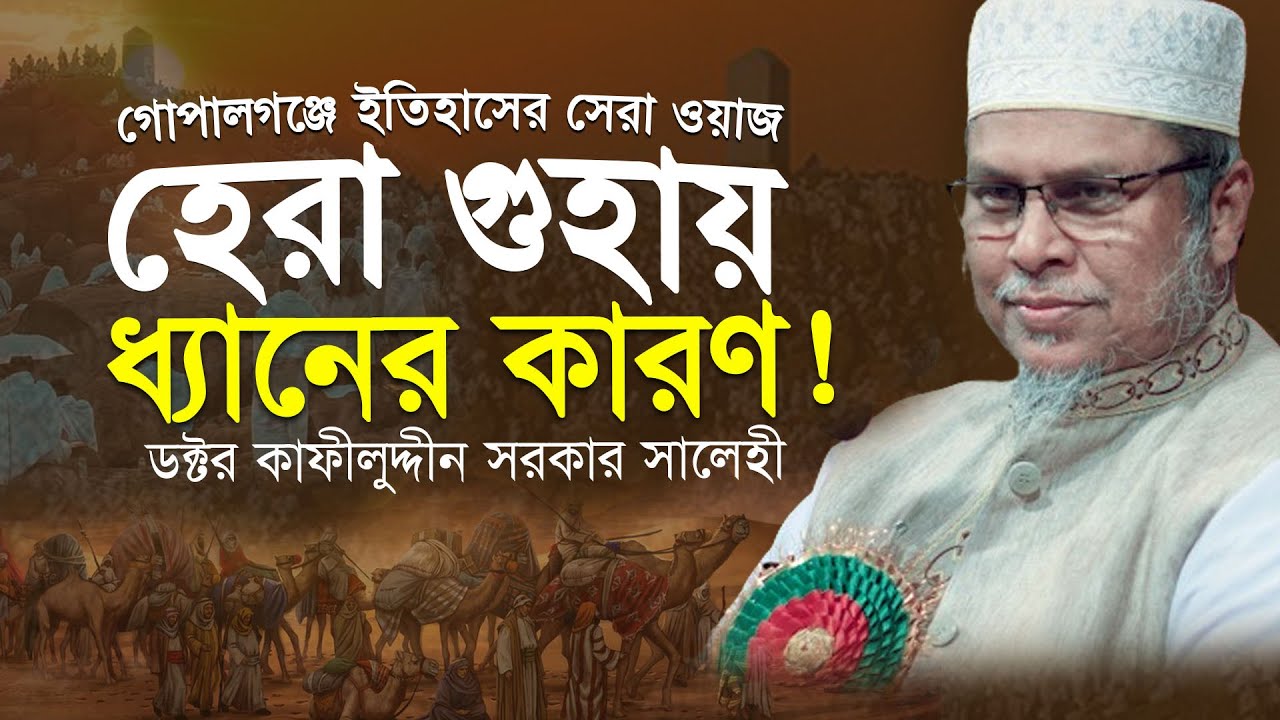 প্রিয় নবীজি হেরা গুহায় ধ্যানের কারণ! । গোপালগঞ্জে আলোড়ন করা ওয়াজ । ডক্টর কাফীলুদ্দীন সরকার সালেহী