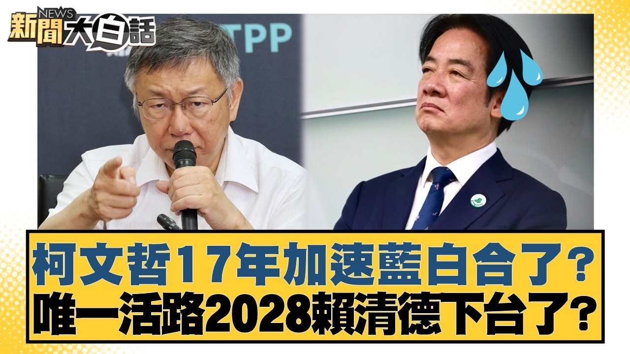 柯文哲17年加速藍白合了？唯一活路2028賴清德下台了？【#新聞大白話】20260326-3｜#黃揚明 #陳揮文 #高嘉瑜