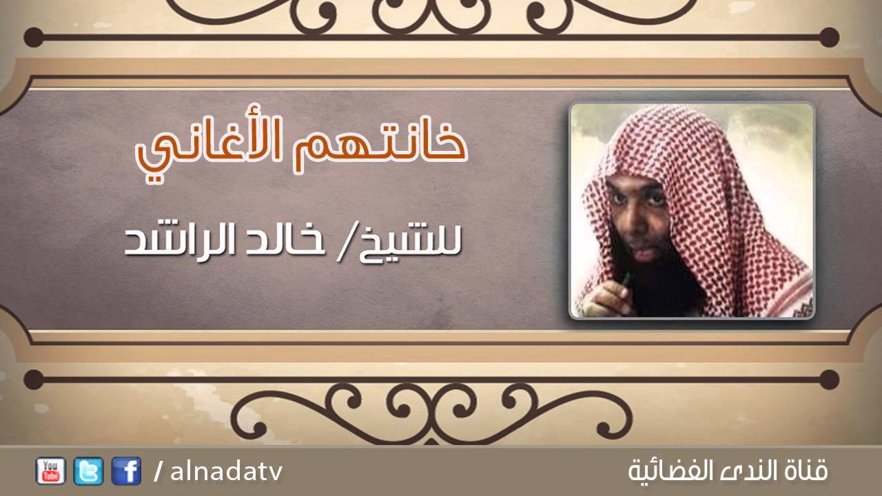 خانتهم الأغاني - موعظة مبكية الشيخ خالد الراشد