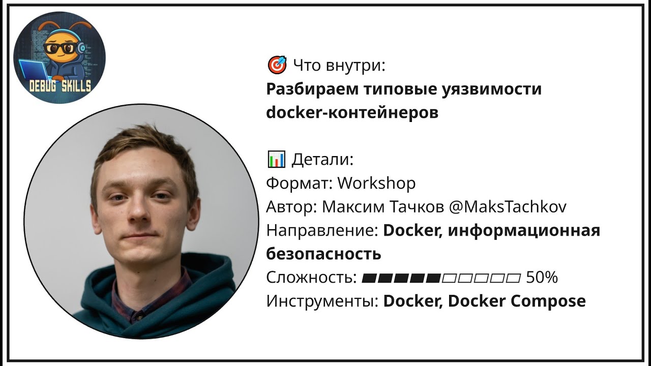 Побег из Docker контейнера!