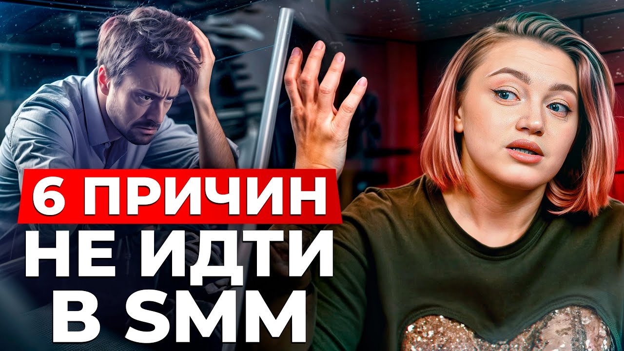 Разрушаем мифы об SMM! / SMM-менеджер  &ndash; плюсы и минусы профессии