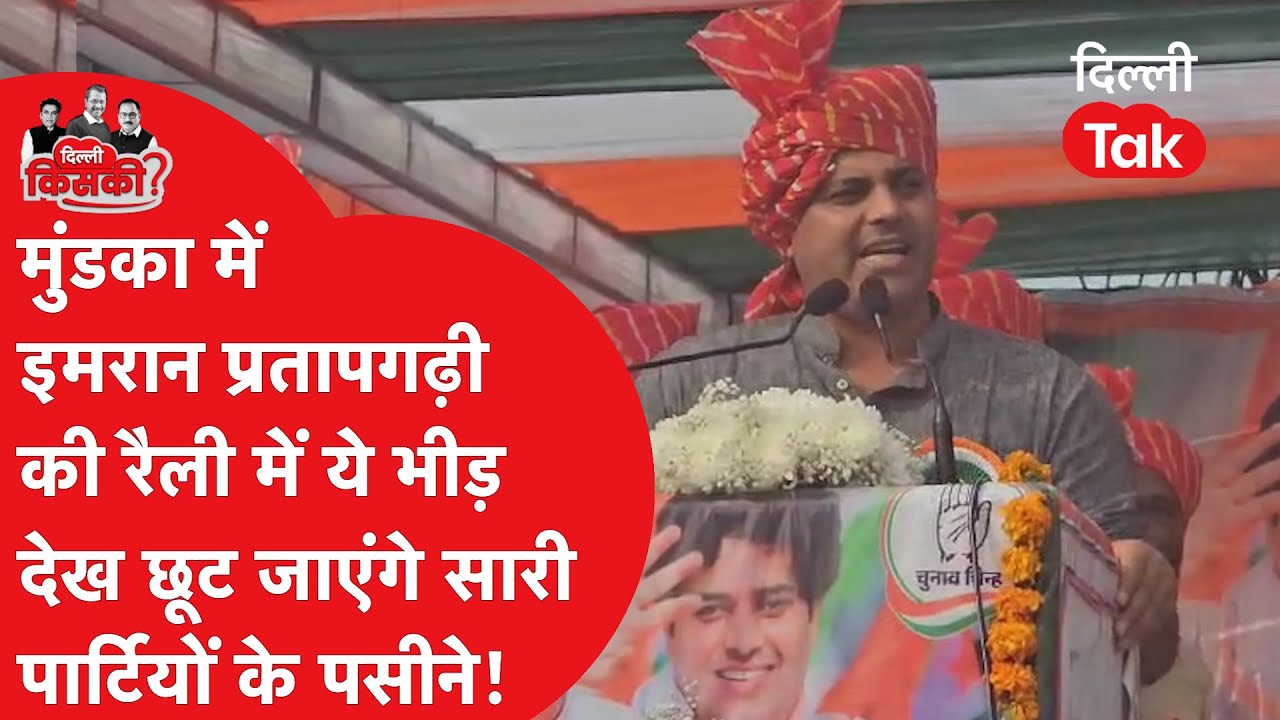 Mundka में Dharampal Lakra के लिए प्रचार करने पहुंचे  Imran pratapgarhi की रैली ये भीड़ देख देखिए!