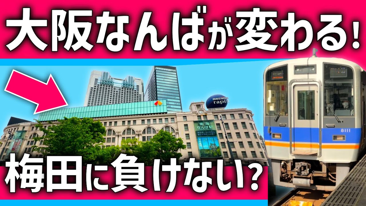 【ついに】大阪「なんば」駅がさらに拡大！梅田に負けないターミナルになれるか？