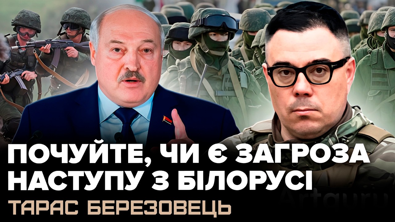 ⚡Лукашенко віддав наказ по АРМІЇ! Послухайте, що задумав. БЕРЕЗОВЕЦЬ пояснив, чи є ЗАГРОЗА наступу