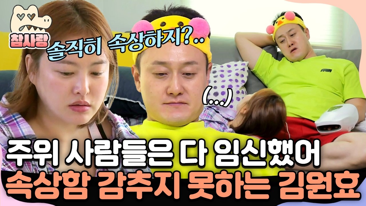 [#참사랑] 9년째 신혼 생활 중인 심진화 부부, 아이에 대한 솔직한 심정을 털어놓는 김원효?!😢 | #아빠본색 167회