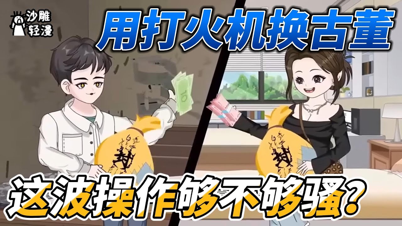 [MULTI SUB]都市动画【用打火机换古董，这波操作够不够骚？】知青捡个布袋竟能穿越现代？倒卖物资、颠覆时空——这波跨时代合作谁敢想！#SDQM #沙雕轻漫