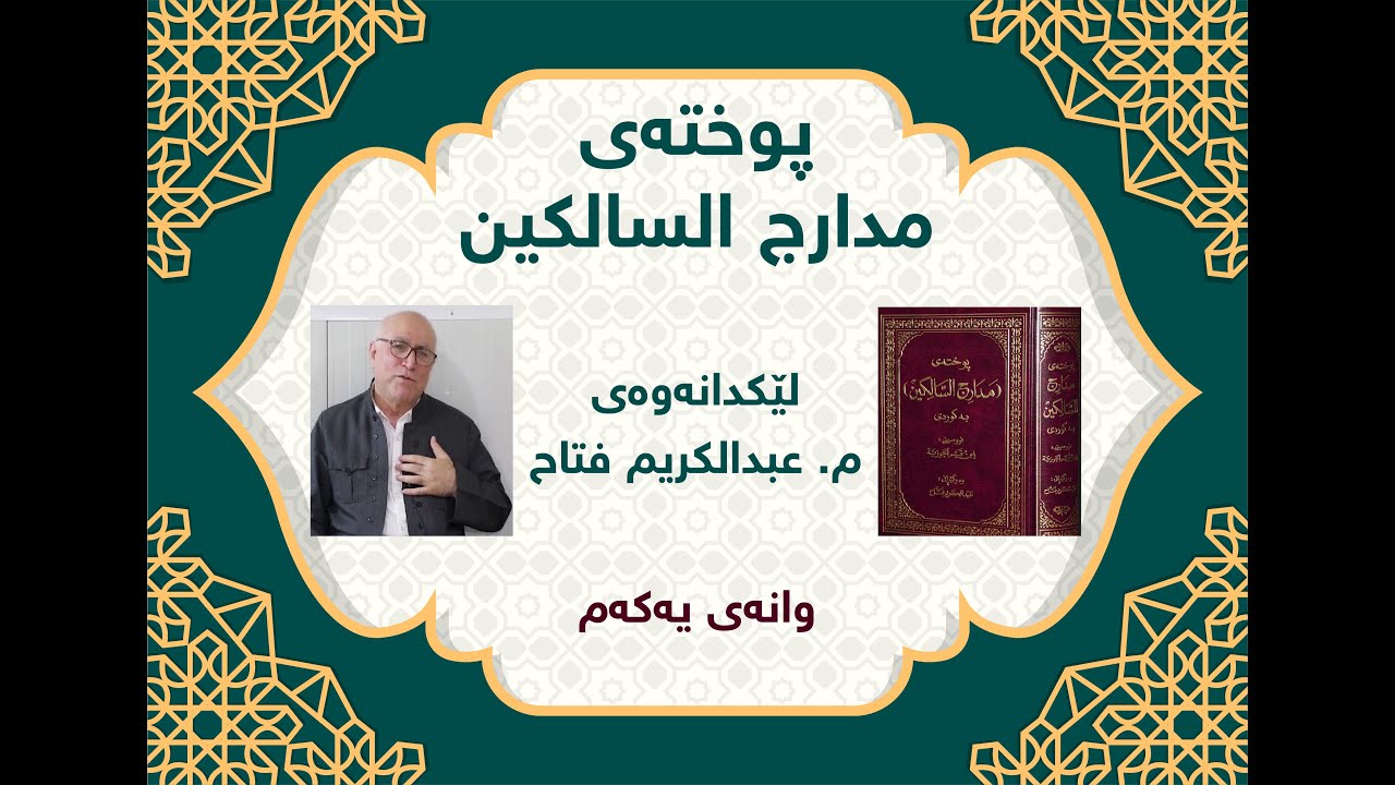 1- پوختەی مدارج السالکین