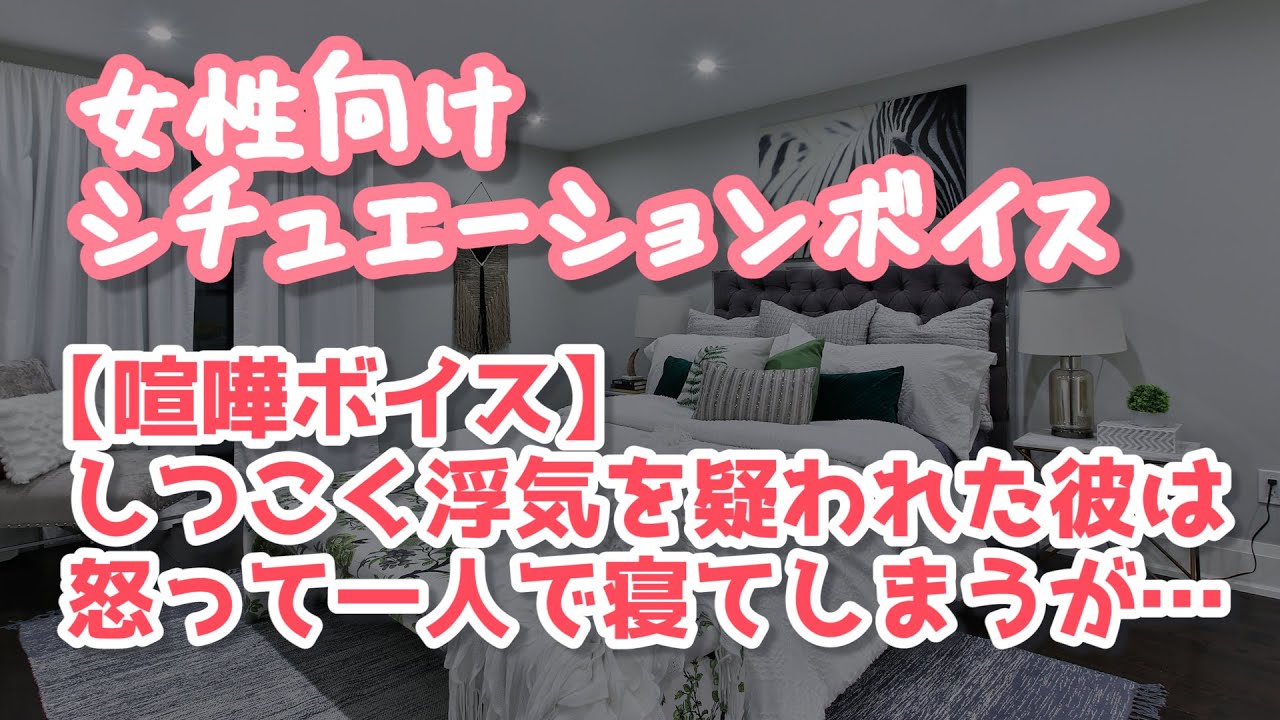 【女性向け】浮気を疑って喧嘩した末に彼が見せたメンヘラな一面【ASMR】