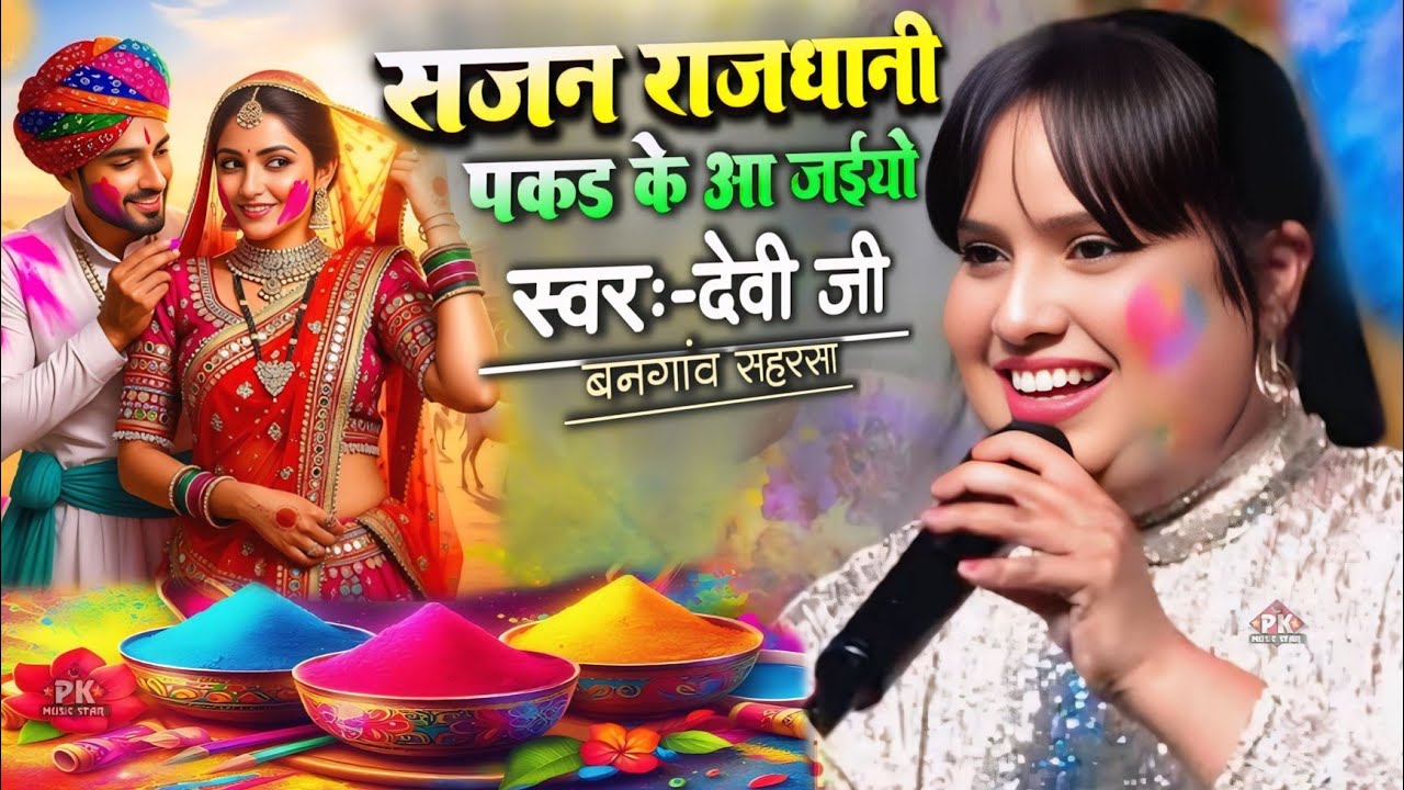 बनगांव होली महोत्सव सहरसा में मचाया धमाल Rajdhani Pakad Ke Aa Jaiyo Devi Ji stage show bangaon 2026