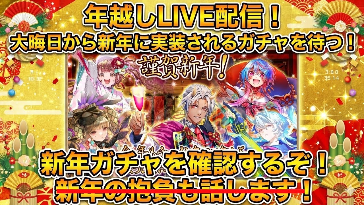 【チェンクロ】年越し！新年ガチャ確認するぞ！