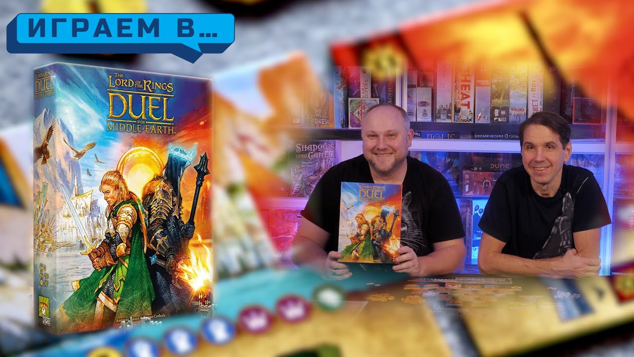 Играем в LORD OF THE RINGS  DUEL FOR MIDDLE-EARTH