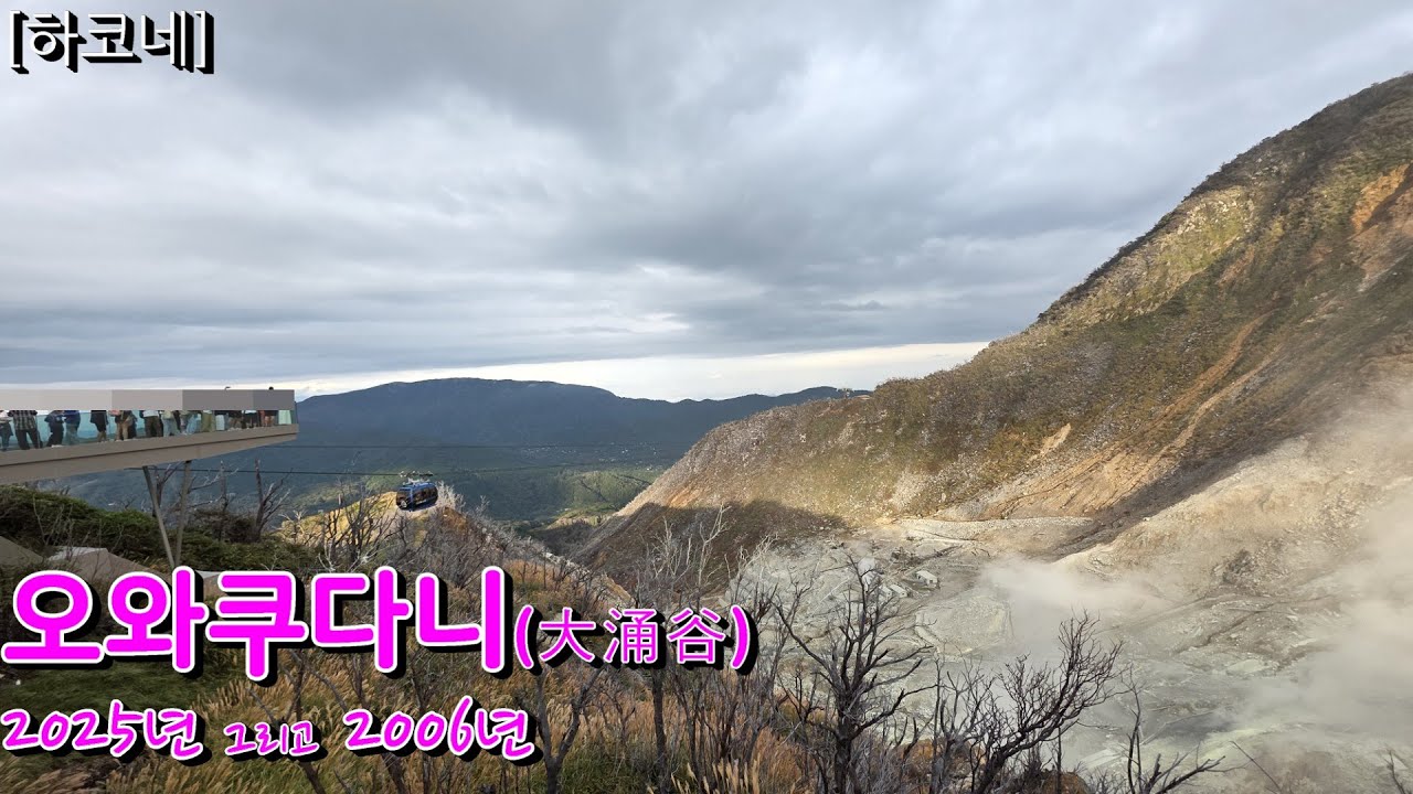 [하코네] 유황, 그리고 검은 달걀｜하코네 오와쿠다니(大涌谷) 2025년 그리고 2006년