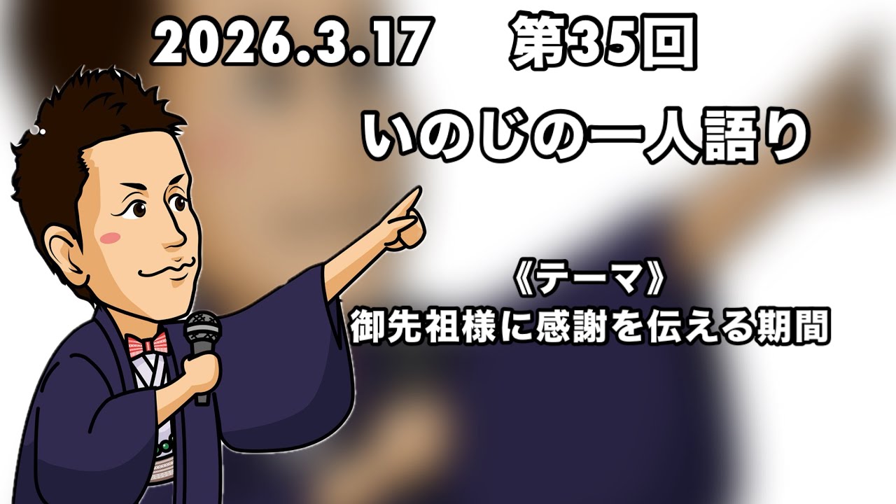 2026年3月17日(火)いのじの一人語り日誌