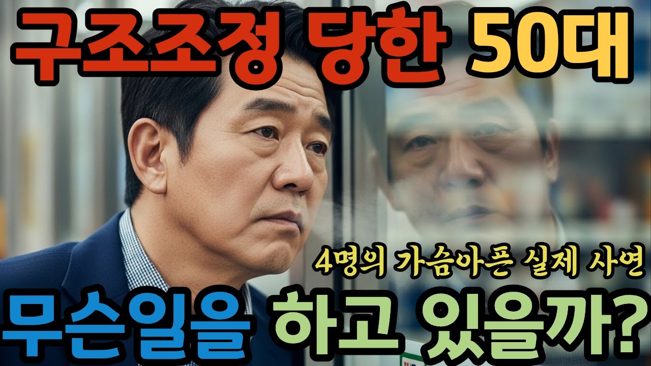 잘 다니던 회사에서 구조조정 당한 50대 4명의 구직을 위한 가슴 아픈 사연을 들려드립니다.
