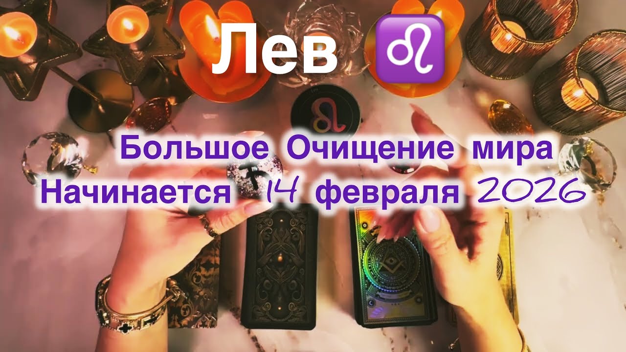 Лев ♌️ таро и астро прогноз с 9 по 15 февраля 2026 года 