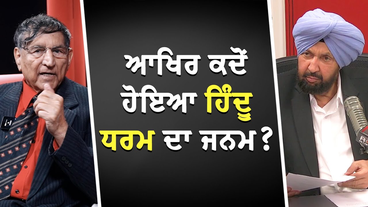 ਆਖਿਰ ਕਦੋਂ ਹੋਇਆ ਹਿੰਦੂ ਧਰਮ ਦਾ ਜਨਮ ? | Hindu Religion | Prof. Kashmira Singh | RED FM Canada