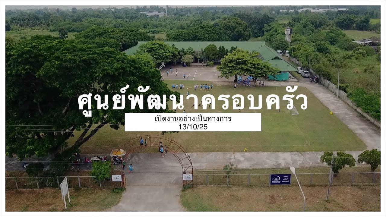 ศูนย์พัฒนาครอบครัว - พิธีเปิดอย่างเป็นทางการ