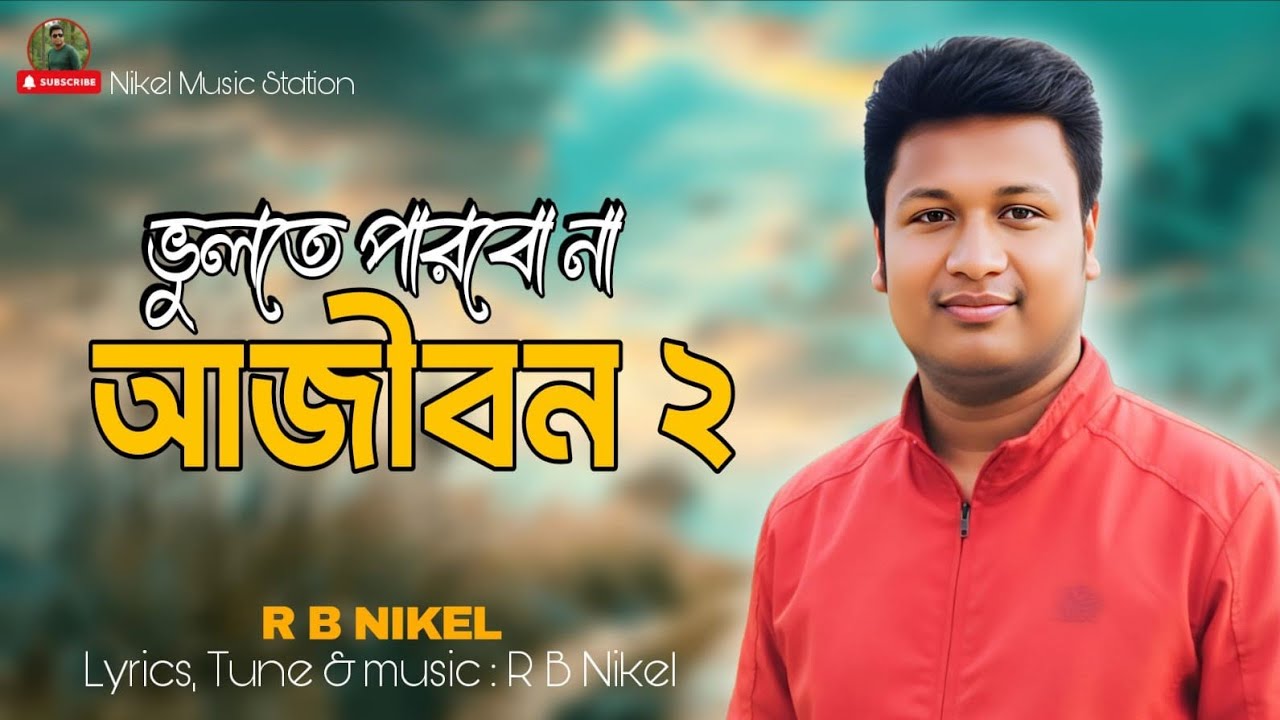 ভুলতে পারবো না আজীবন ২|Bangla Rumantic Sad Song|R B NIKEL