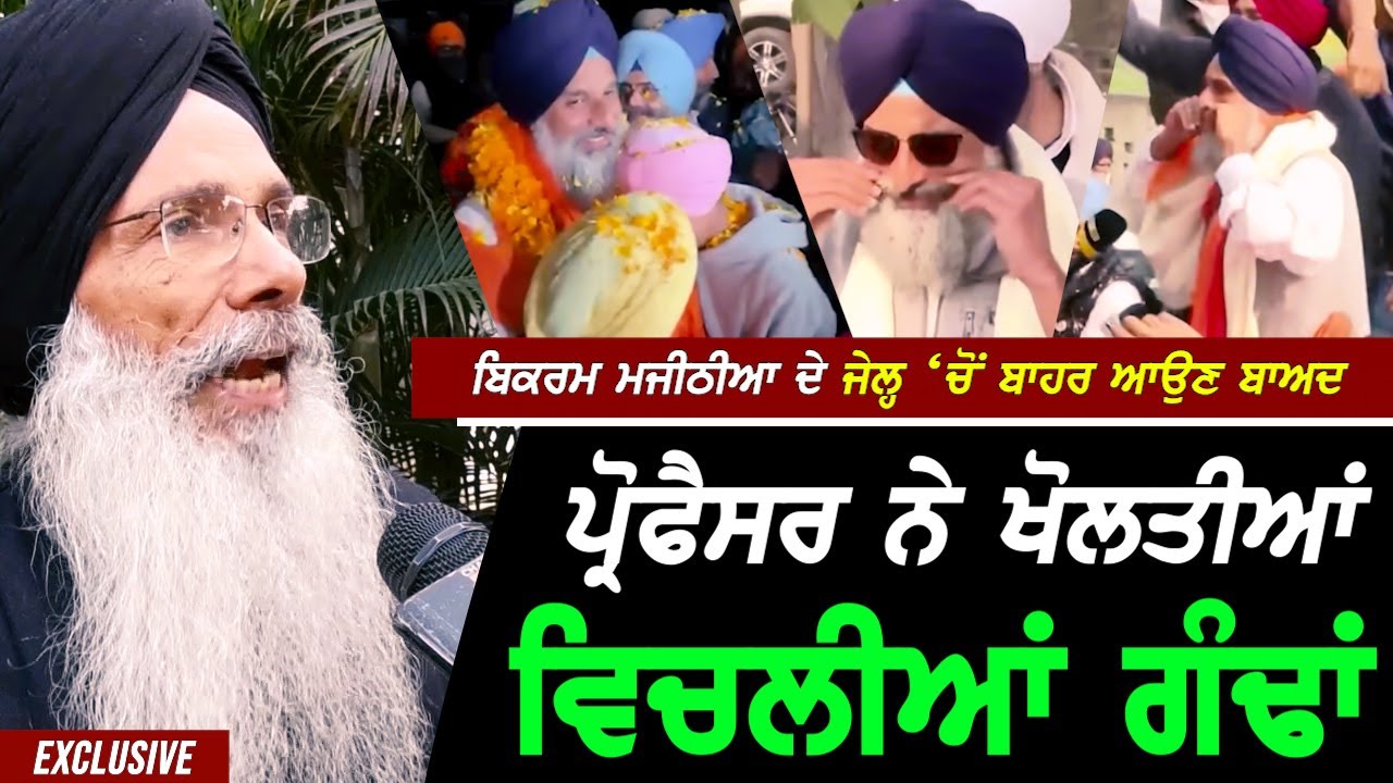 Bikram ਮਜੀਠੀਆ ਦੇ Jail 'ਚੋਂ ਬਾਹਰ ਆਉਣ ਬਾਅਦ Professor ਨੇ ਖੋਲਤੀਆਂ ਵਿਚਲੀਆਂ ਗੰਢਾਂ !! Exclusive