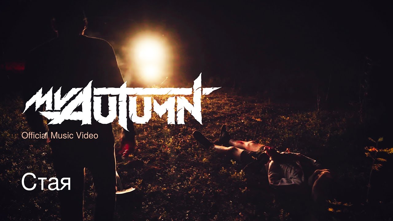 My Autumn - Стая (Official Music Video)