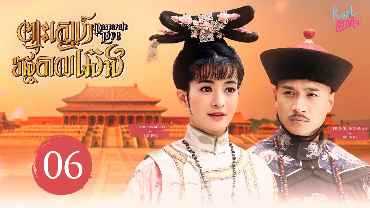 ► វិន័យក្នុងរាជវាំង【Desperate Love / ព្យុះស្នេហ៍រជ្ជកាលឆេង】EP06 (Li Sheng, Mickey He)