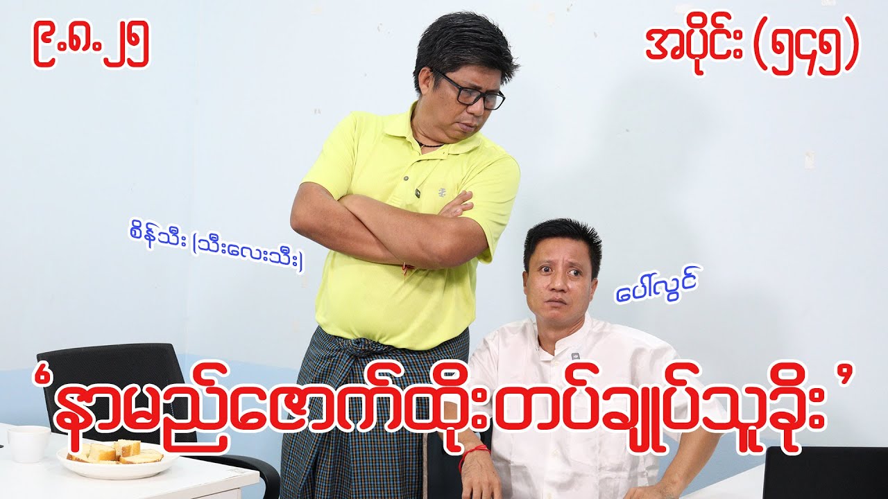 နာမည်ဇောက်ထိုး တပ်ချုပ်သူခိုး (545) (9.8.25) #seinthee #revolution #စိန်သီး #myanmar