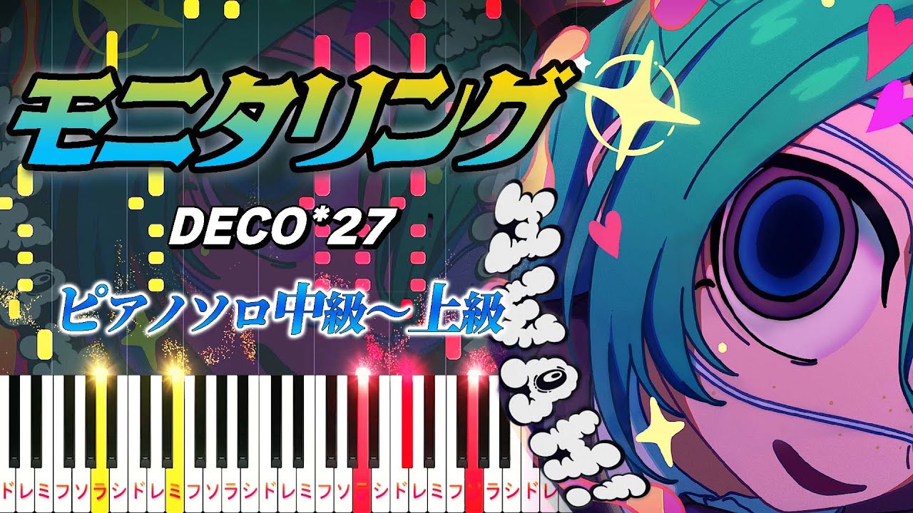 【楽譜あり】モニタリング/DECO*27 feat. 初音ミク（ピアノソロ中級～上級）【ピアノアレンジ楽譜】