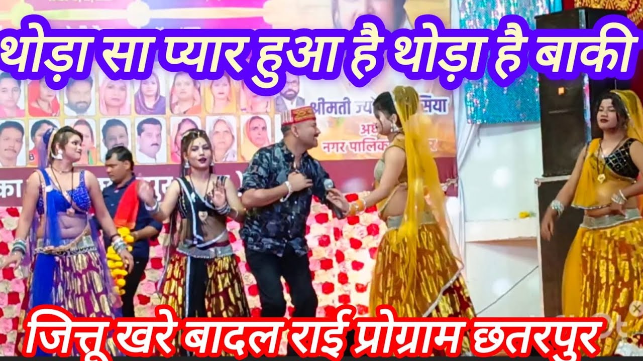 जित्तू खरे बादल बुंदेली राई 💥 थोड़ा सा प्यार हुआ है थोड़ा है बाकी बुंदेली राई जित्तू खरे Madhu pal 