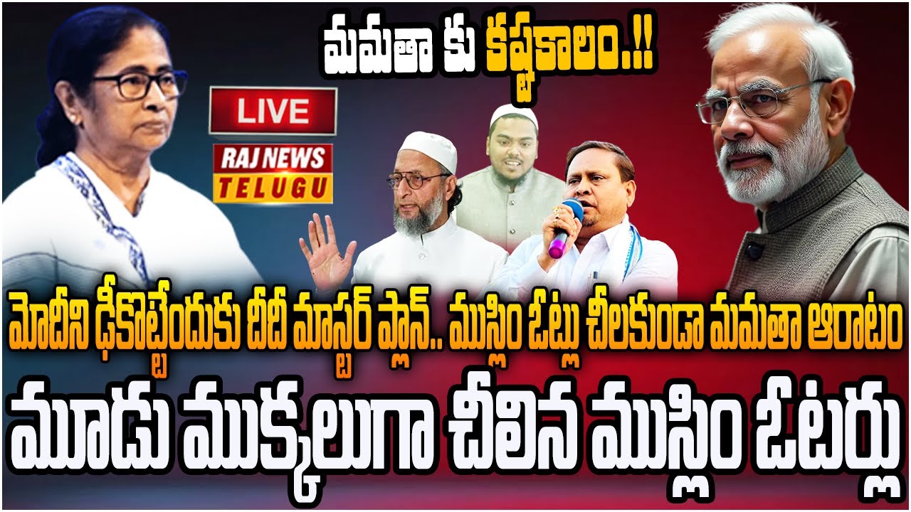 LIVE : మోదీ దెబ్బ కొట్టేందుకు మమతా భారీ వ్యూహం | Mamata Vs Modi | Raj News