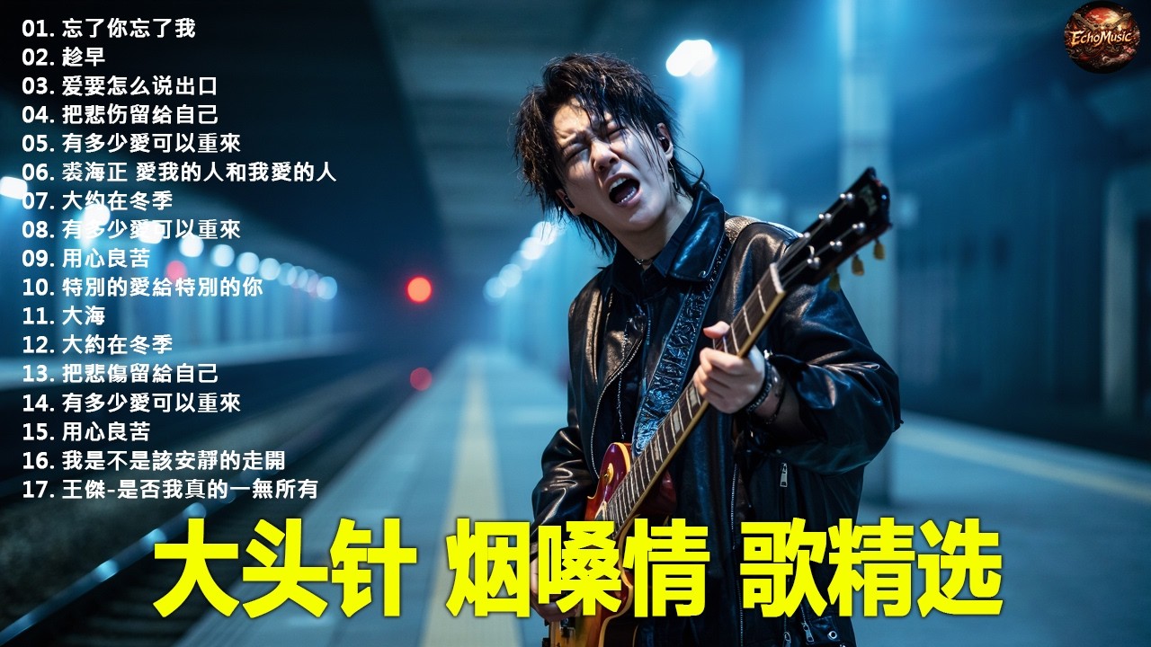 大頭針【大头针 · 烟嗓情歌精选】 💔 那些年听哭过的歌｜烟嗓情歌精选翻唱🔥#忘了你忘了我#趁早#爱要怎么说出口#把悲伤留给自己#有多少愛可以重來#裘海正 愛我的人和我愛的人