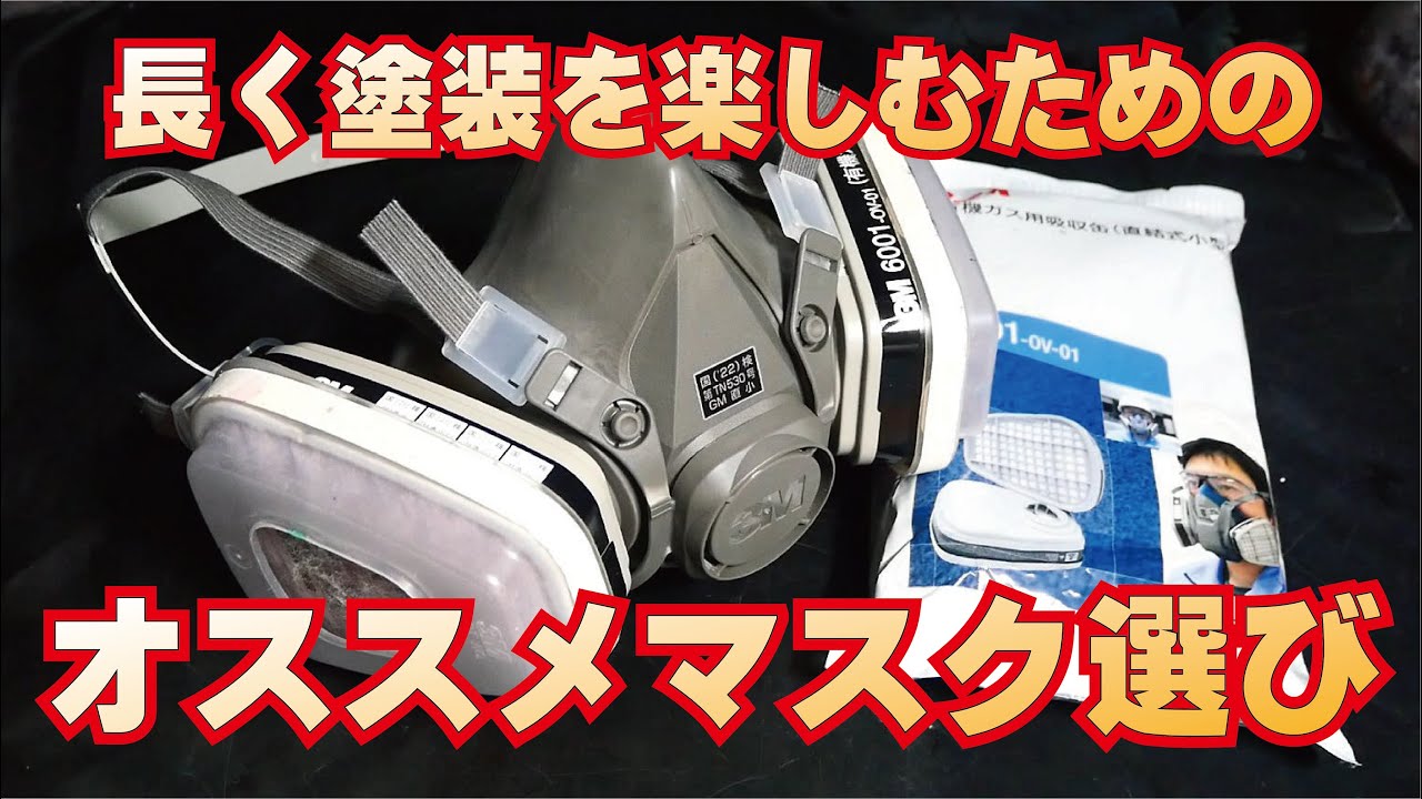 塗装を長く楽しむための【オススメ防毒マスク】