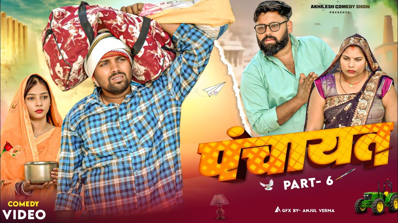भगौती कै मेहरारू फरार 😄|| अवधी कॉमेडी || Akhilesh comedy show 