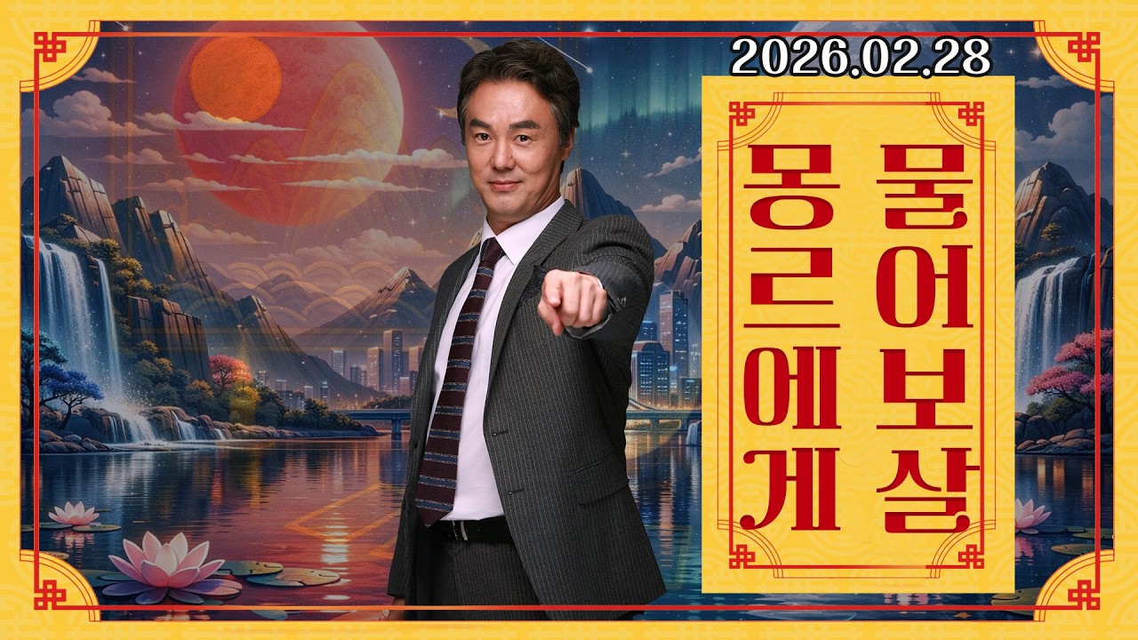 몽르에게 물어보살 (2026.02.28.) #김정민박사#김정민#몽골박사#곽티르#곽지영#몽르#역사#국제정세#몽르네이버#고대사