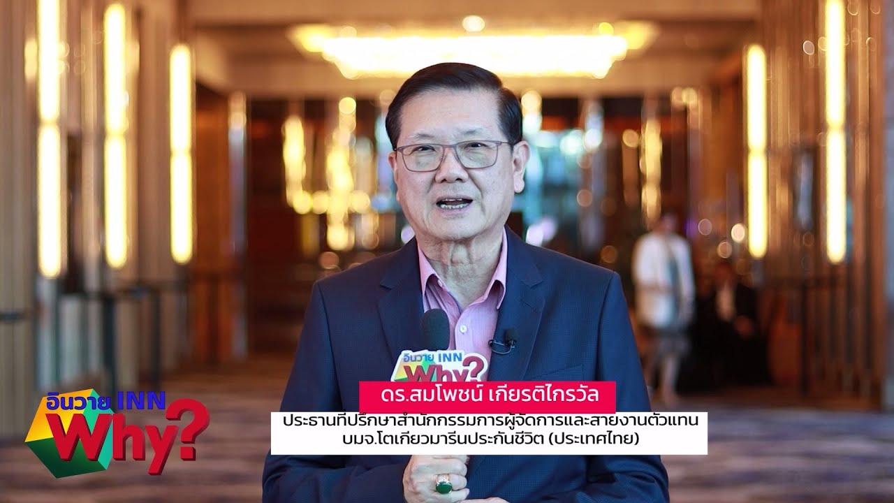 INNWhy TV โตเกียวมารีนประกันชีวิต จัดกิจกรรม วันพิเศษกับลูกค้าคนพิเศษ  Your Legacy Is Ours Priority