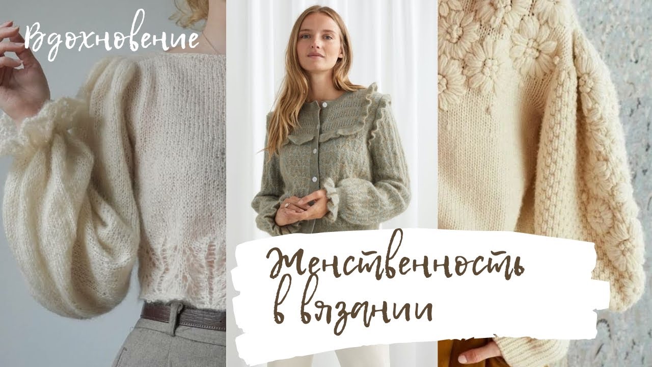 Женственность в вязании. Красивые вязаные модели для вдохновения.