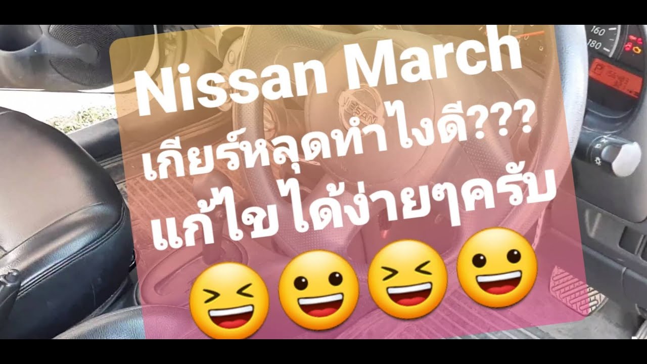 แก้ไข Nissan March,อัลเมร่า เกียร์หลุด เข้าเกียร์ไม่ได้