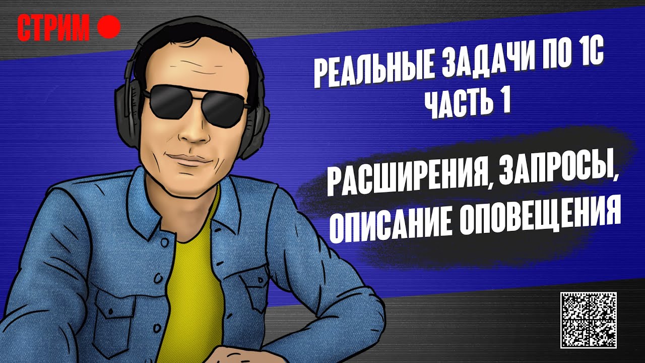 РЕАЛЬНЫЕ ЗАДАЧИ ПО 1С - 1. РАСШИРЕНИЯ, ЗАПРОСЫ, ОПИСАНИЕ ОПОВЕЩЕНИЯ.