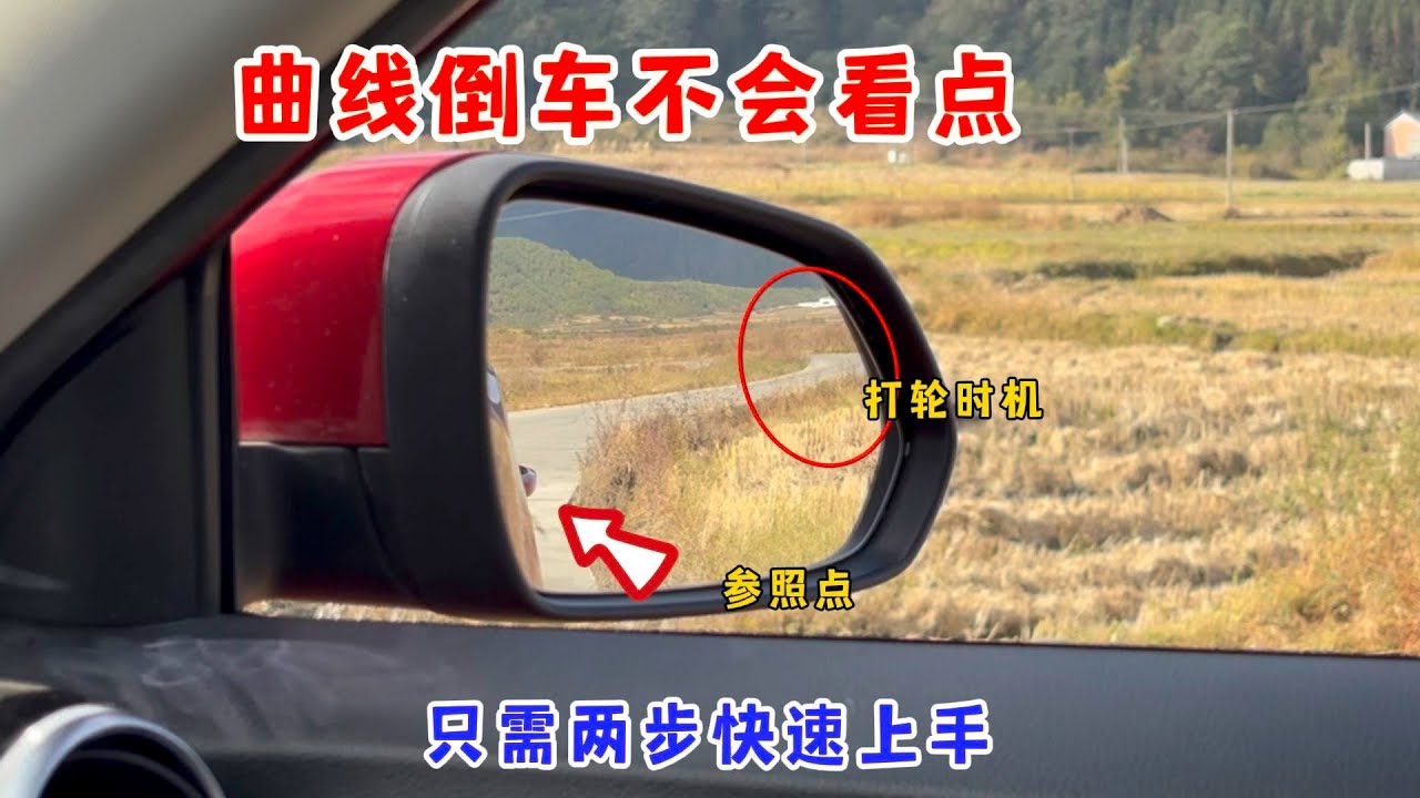新手曲线倒车技巧，倒车掌握不好打轮时机，教你一招快速上手