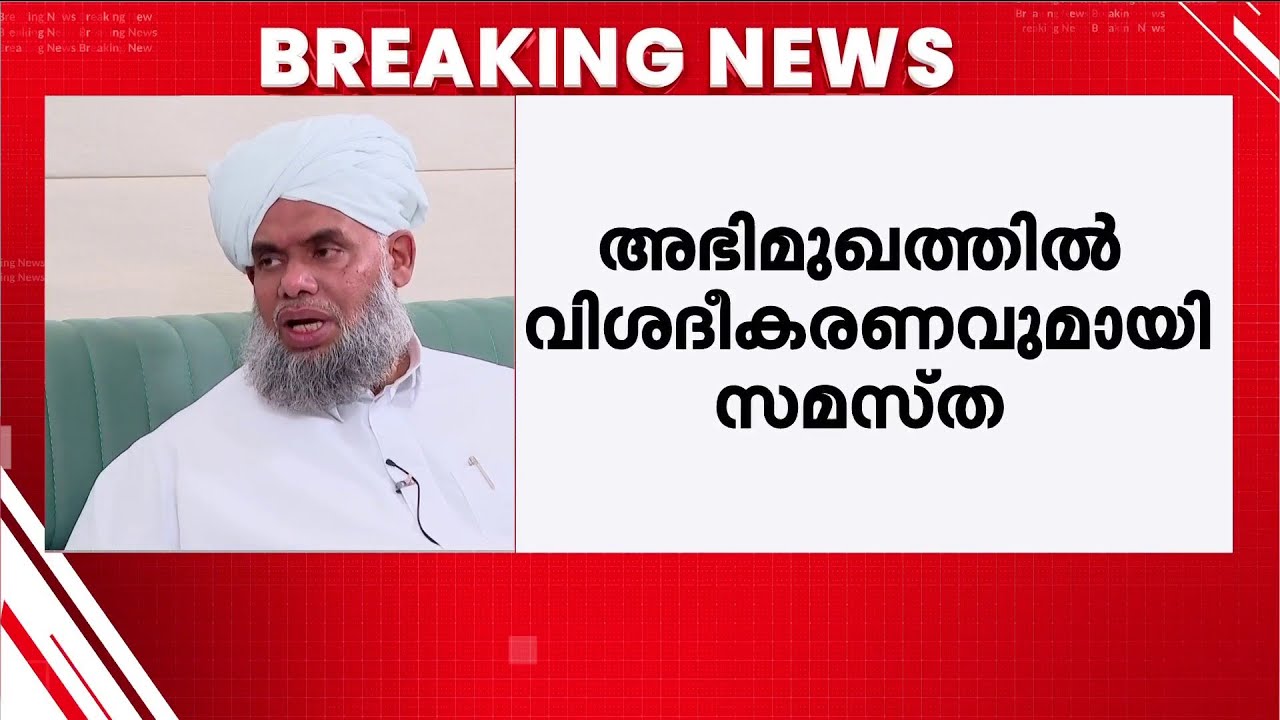 മുസ്ലീങ്ങള്‍ പൂർണ്ണ സുരക്ഷിതരെന്ന അഭിപ്രായമില്ല;മോദി - കാന്തപുരം കൂടിക്കാഴ്ചയിൽ വിശദീകരണവുമായി സമസ്ത
