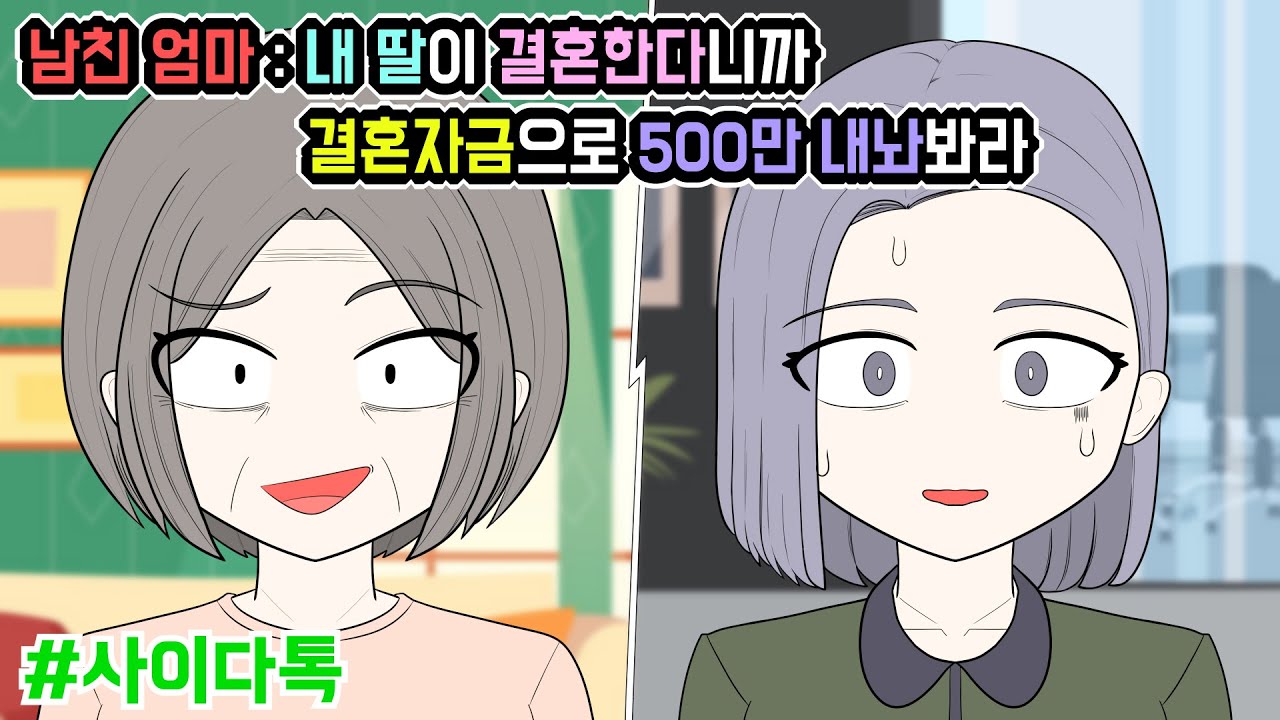 남친 엄마 : 내 딸이 결혼한다니까 결혼자금으로 500만 내놔봐라 | 톡툰극장