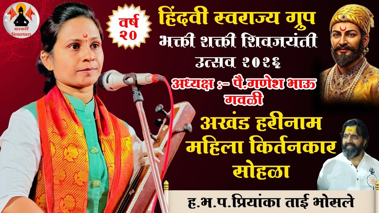 भक्ती शक्ती शिवजयंती उत्सव 2026 | महिला किर्तन महोत्सव | भोसरी | ह.भ.प.प्रियांका ताई भोसले | Day 1
