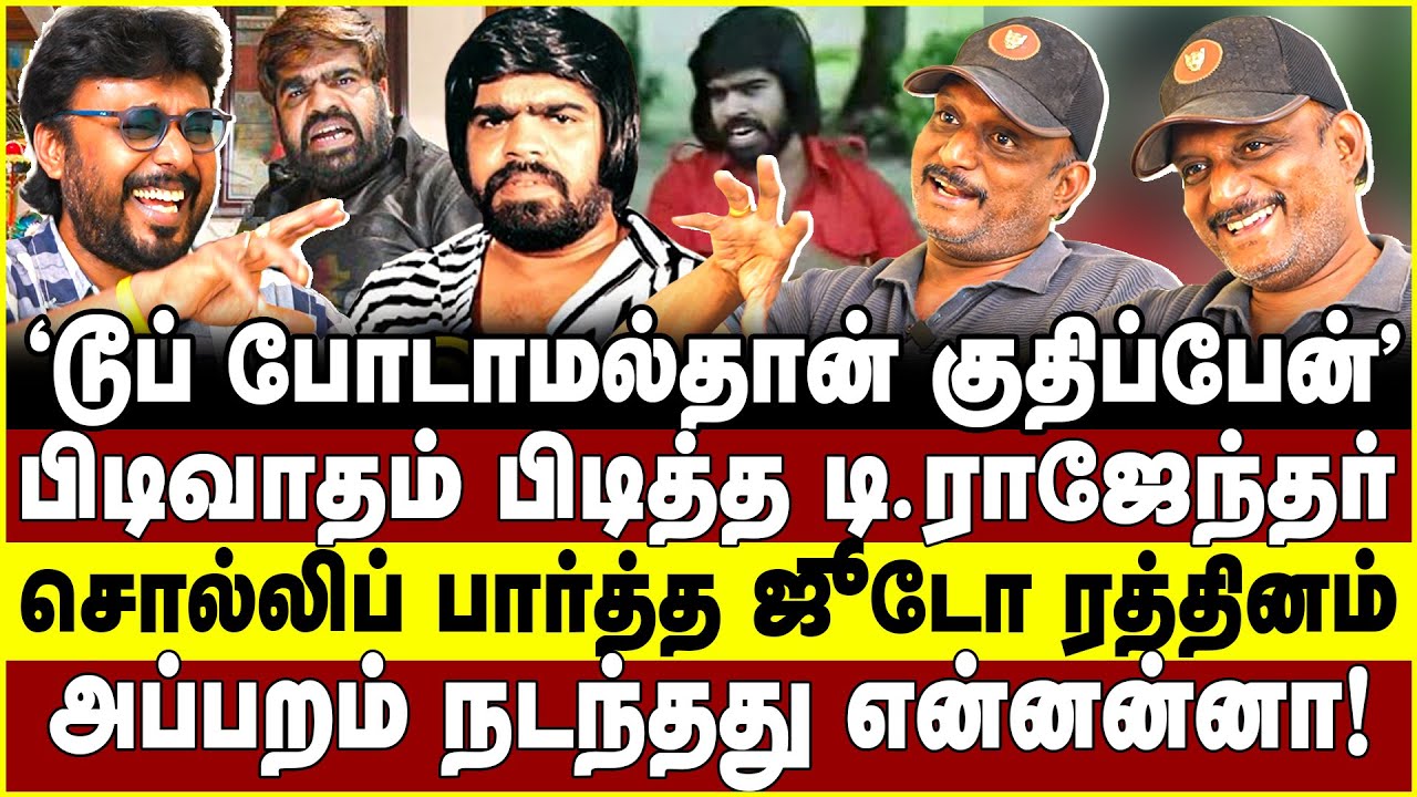 பிடிவாதம் பிடித்த டி.ராஜேந்தர்! சொல்லிப் பார்த்த ஜூடோ ரத்தினம்!அப்பறம் நடந்தது என்னன்னா! Umapathy
