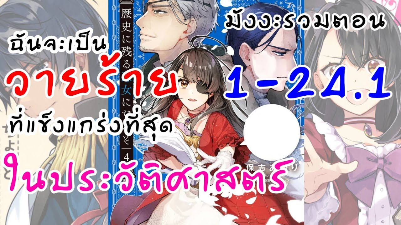 อ่านตูน:ตอนที่1-24.1 ฉันจะเป็นวายร้าย​ที่แข็งแกร่ง​ที่สุด​ใน​ประวัติศาสตร์​