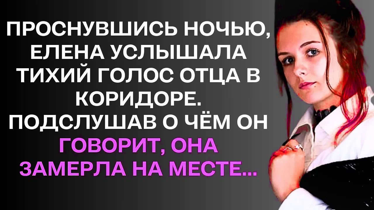 Проснувшись ночью, Елена услышала тихий голос отца в коридоре. ......