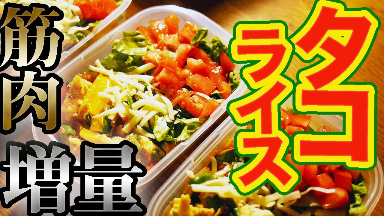 【１週間作り置き筋肉飯】デカくなりたい人必見‼︎超簡単なのにウマすぎる彩りタコライス弁当　５日分【バルクアップ】【筋トレ】