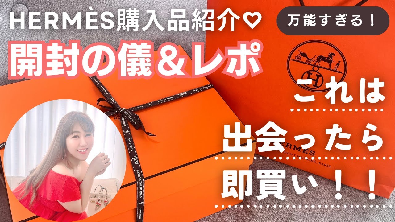 【購入品/開封の儀】欲しいエルメスが全部手に入る理由を話します🍊【引き寄せリアル】