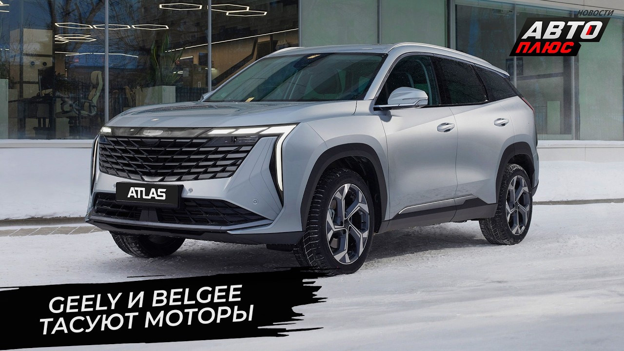 Geely Atlas перешёл на &laquo;полторашку&raquo;. BelGee X50+ станет проще и дешевле 📺 Новости с&nbsp;колёс №3626