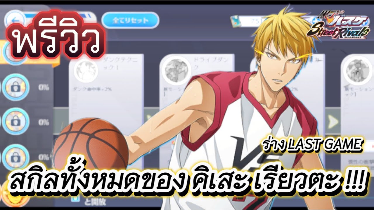 Kuroko Street Rivals | พรีวิวสกิลทั้งหมดของ คิเสะ เรียวตะ ร่างLAST GAME !!!