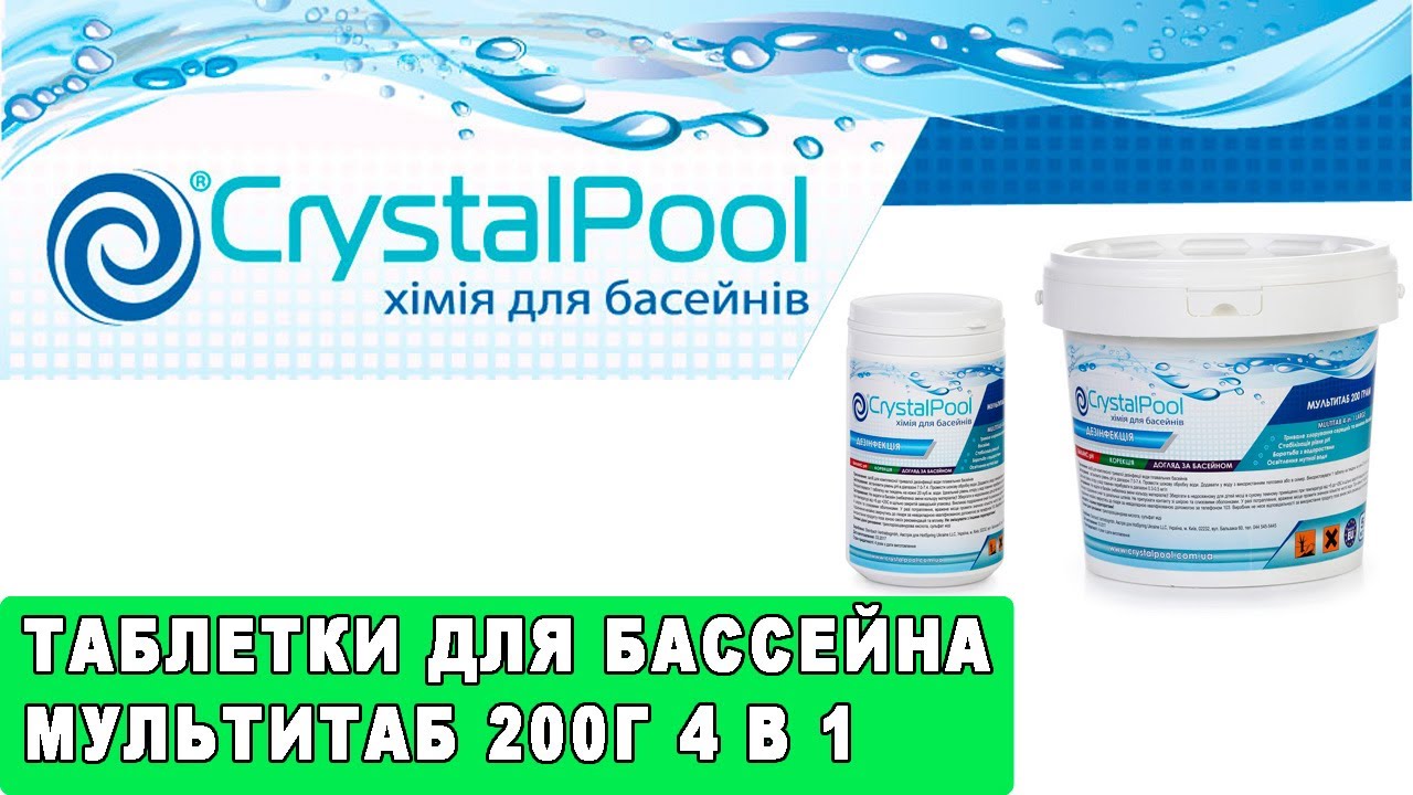 Таблетки для бассейна Crystal Pool мультитаб 200г 4 в 1