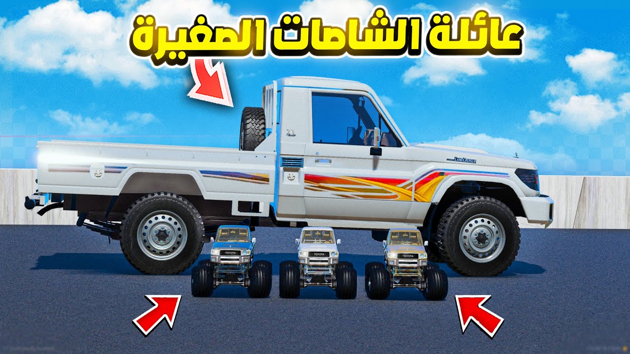عائلة الشاصات الصغيرة !!😍🔥| فلم قراند